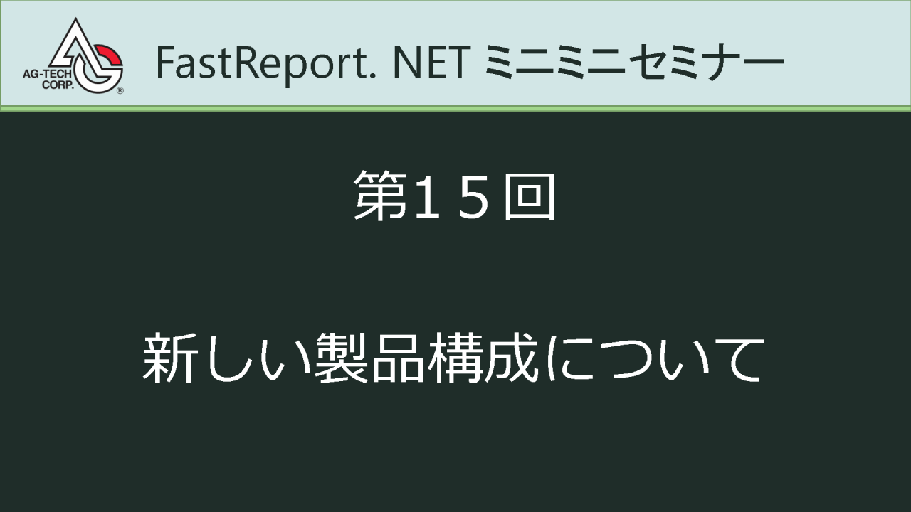 #15. 新しい製品構成について