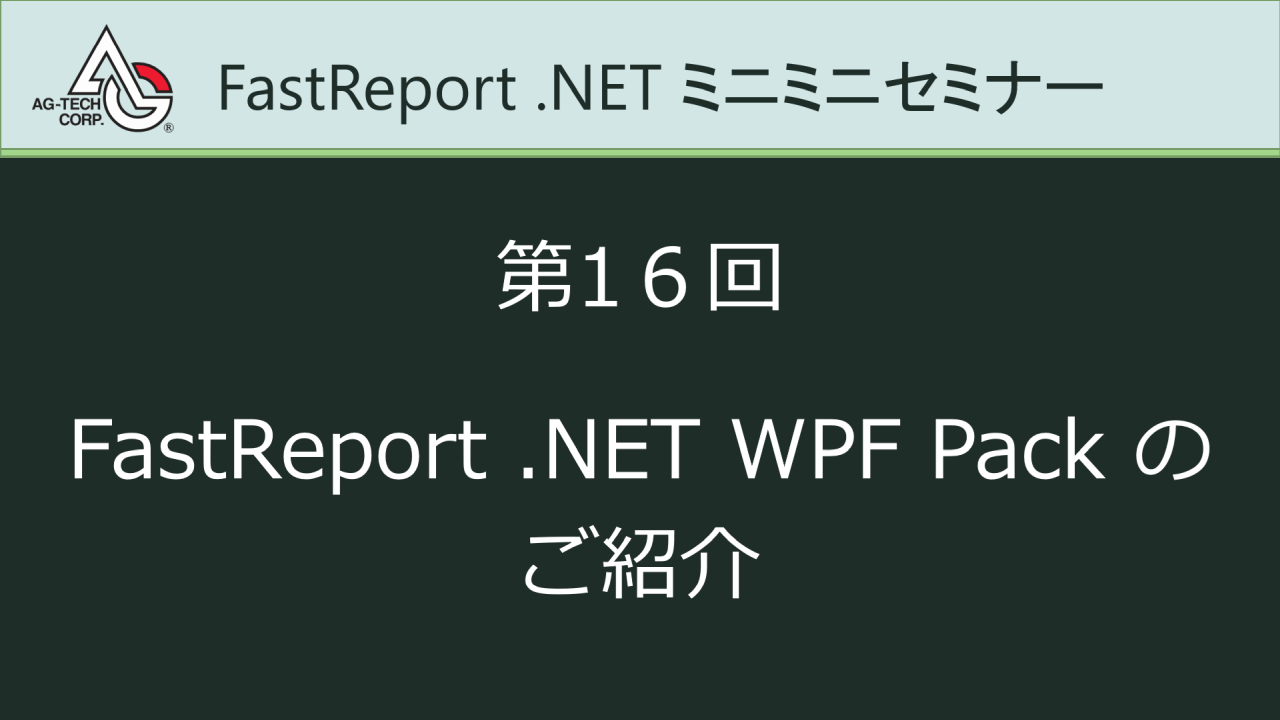 #16. FastReport .NET WPF Pack の使い方